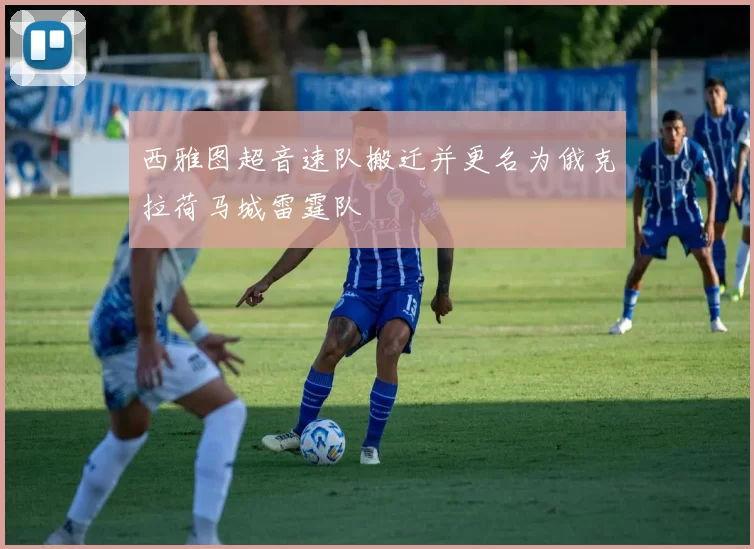 西雅图超音速队搬迁并更名为俄克拉荷马城雷霆队