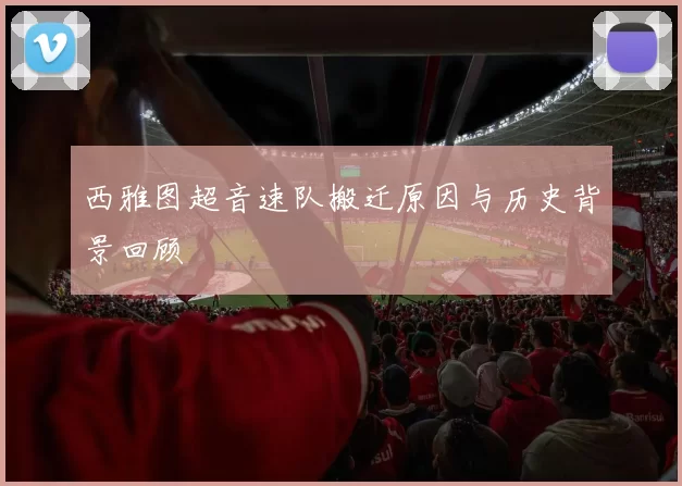 西雅图超音速队搬迁原因与历史背景回顾
