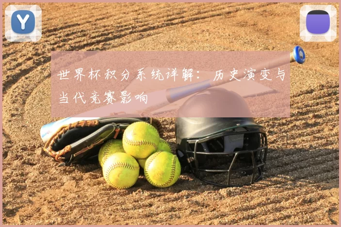 世界杯积分系统详解：历史演变与当代竞赛影响