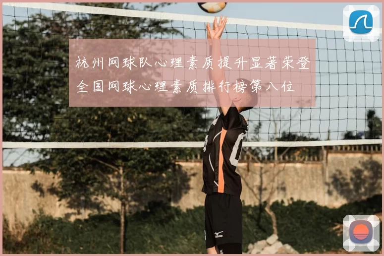 杭州网球队心理素质提升显著荣登全国网球心理素质排行榜第八位