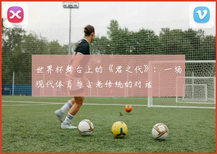 世界杯舞台上的《君之代》:一场现代体育与古老传统的对话