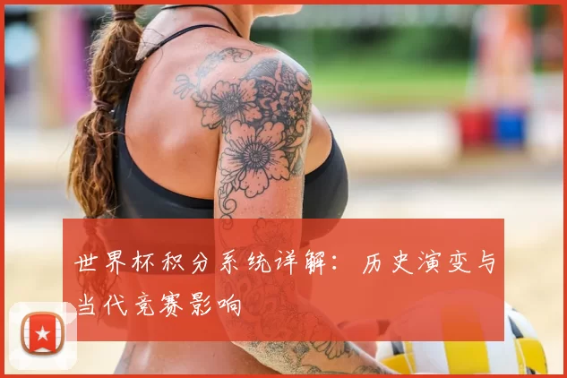 世界杯积分系统详解：历史演变与当代竞赛影响