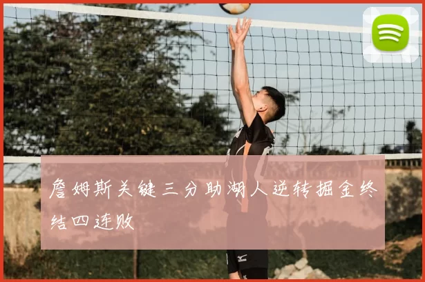 詹姆斯关键三分助湖人逆转掘金终结四连败