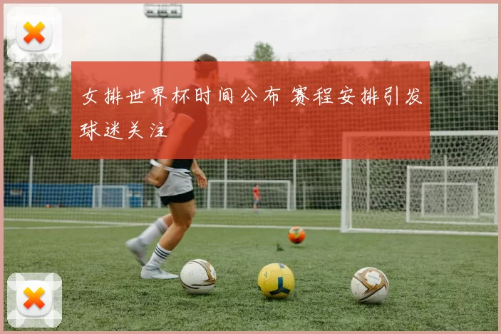 女排世界杯时间公布 赛程安排引发球迷关注