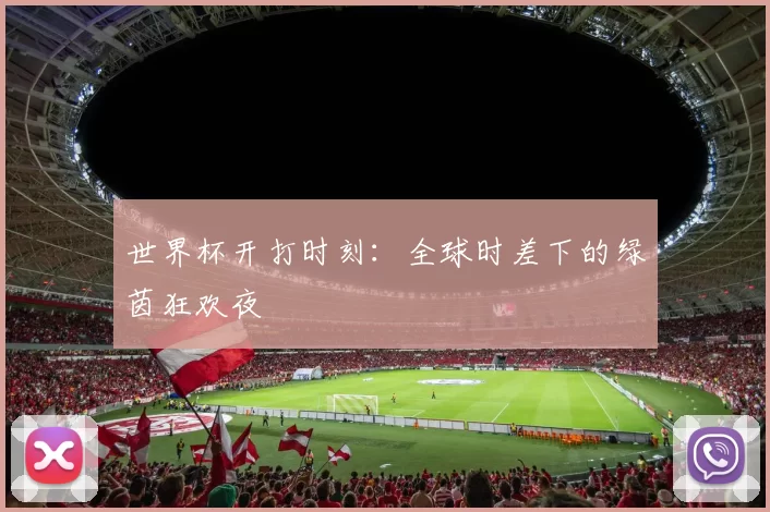 世界杯开打时刻:全球时差下的绿茵狂欢夜