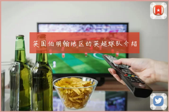 英国伯明翰地区的英超球队介绍