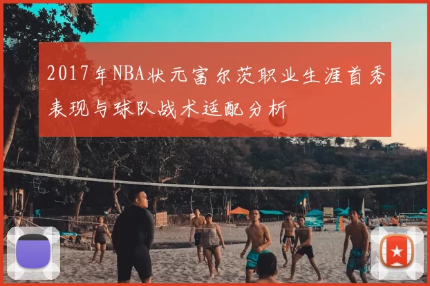 2017年NBA状元富尔茨职业生涯首秀表现与球队战术适配分析
