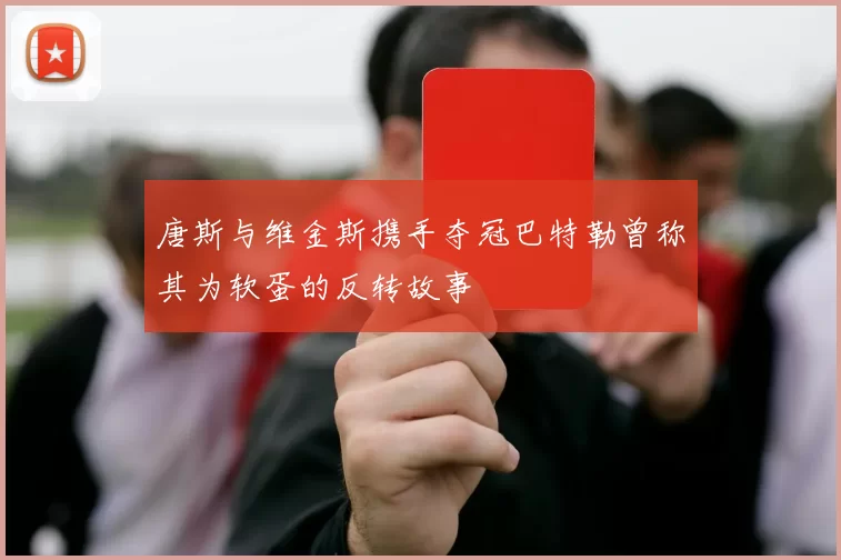 唐斯与维金斯携手夺冠巴特勒曾称其为软蛋的反转故事