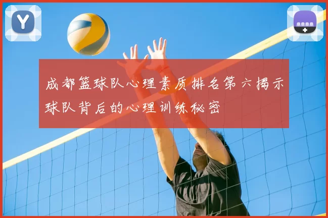 成都篮球队心理素质排名第六揭示球队背后的心理训练秘密