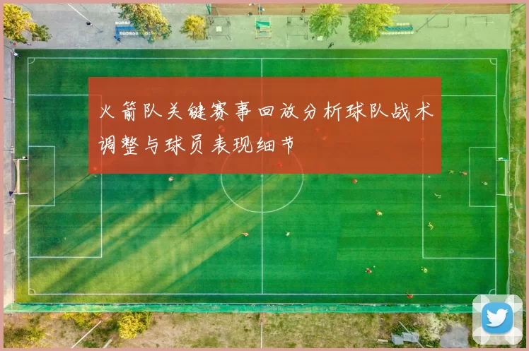 火箭队关键赛事回放分析球队战术调整与球员表现细节