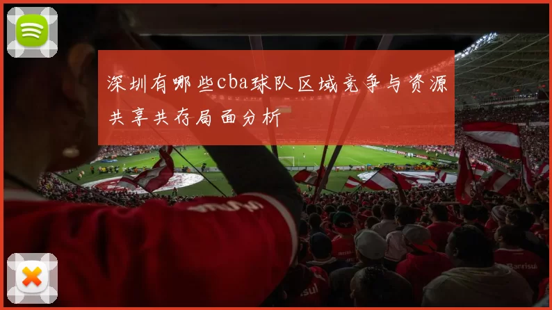 深圳有哪些cba球队区域竞争与资源共享共存局面分析
