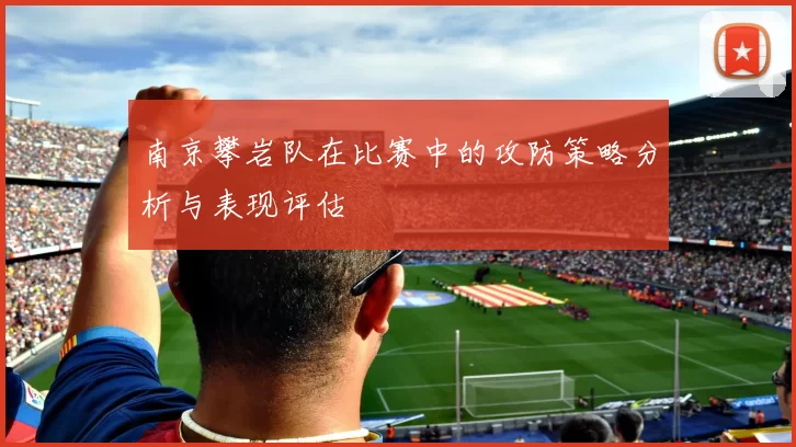 南京攀岩队在比赛中的攻防策略分析与表现评估
